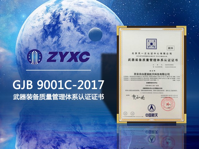 西安自由星宸航天科技有限公司